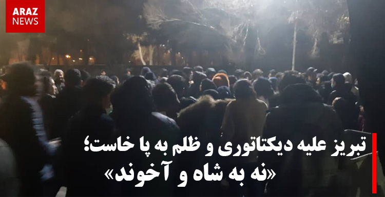 تبریز علیه دیکتاتوری و ظلم به پا خاست؛ نه به شاه و آخوند