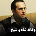 عبور از دوگانه شاه و شیخ