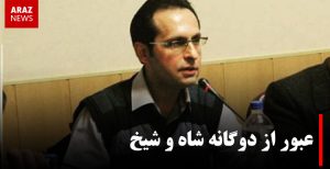 عبور از دوگانه شاه و شیخ