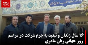 ١۶ سال زندان و تبعید به جرم شرکت در مراسم روز جهانی زبان مادری
