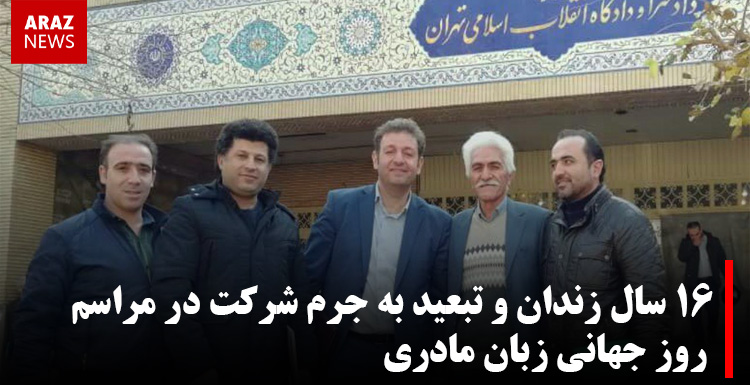 ١۶ سال زندان و تبعید به جرم شرکت در مراسم روز جهانی زبان مادری