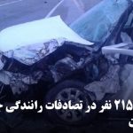 جان باختن ۲۱۵ نفر در تصادفات رانندگی جاده‌های استان زنجان