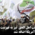 گروه “عصائب اهل الحق” به فهرست گروه‌های تروریستی آمریکا اضافه شد