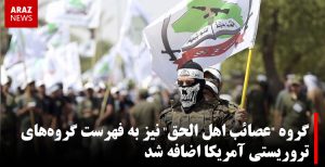 گروه “عصائب اهل الحق” به فهرست گروه‌های تروریستی آمریکا اضافه شد