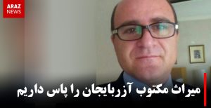 میراث مکتوب آزربایجان را پاس داریم – دکتر توحید ملک زاده