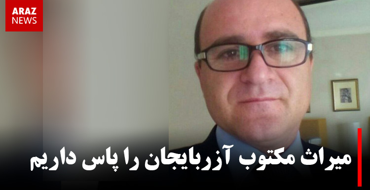 میراث مکتوب آزربایجان را پاس داریم – دکتر توحید ملک زاده