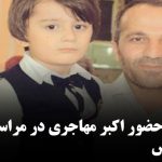 ممانعت از حضور اکبر مهاجری در مراسم خاکسپاری پدر همسرشان