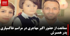 ممانعت از حضور اکبر مهاجری در مراسم خاکسپاری پدر همسرشان