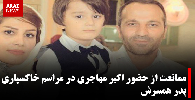 ممانعت از حضور اکبر مهاجری در مراسم خاکسپاری پدر همسرشان