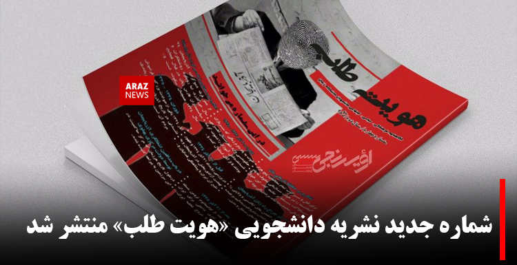 شماره جدید نشریه دانشجویی «هویت طلب» منتشر شد