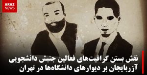 نقش بستن گرافیت‌های فعالین جنبش دانشجویی آزربایجان بر دیوارهای دانشگاه‌ها