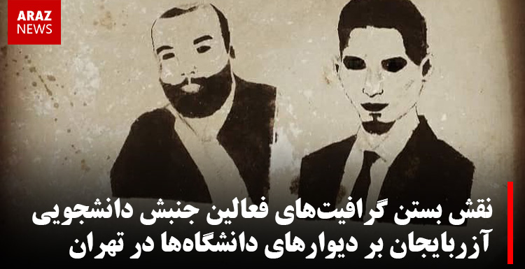 نقش بستن گرافیت‌های فعالین جنبش دانشجویی آزربایجان بر دیوارهای دانشگاه‌ها