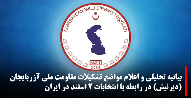 بیانیه تحلیلی و اعلام مواضع تشکیلات مقاومت ملی آزربایجان (دیرنیش) در رابطه با انتخابات ۲ اسفند در ایران