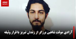 آزادی موقت شاهین برزگر از زندان تبریز با قرار وثیقه