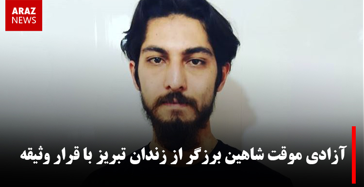 آزادی موقت شاهین برزگر از زندان تبریز با قرار وثیقه