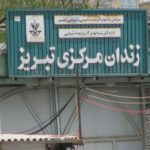 صدور قرار وثیقه ۴ تا ۸ میلیارد ریالی برای هر یک از فعالین ملی آزربایجانی