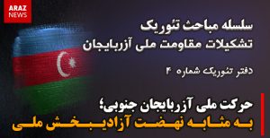 دفتر تئوریک شماره (۴) – سلسله مباحث تئوریک تشکیلات مقاومت ملی آزربایجان