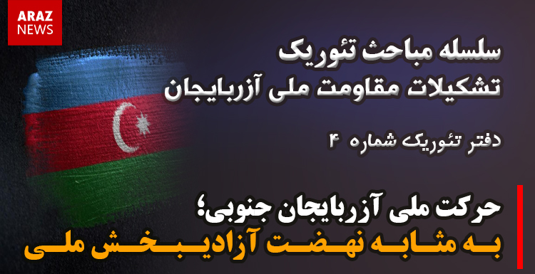 دفتر تئوریک شماره (۴) – سلسله مباحث تئوریک تشکیلات مقاومت ملی آزربایجان