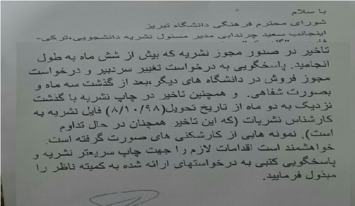 کارشکنی مسئولان دانشگاه تبریز برای ممانعت از انتشار نشریه دانشجویی «گله جک» + اسناد