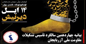 بیانیه چهاردهمین سالگرد تأسیس تشکیلات مقاومت ملی آزربایجان (دیرنیش)