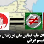 توطئه خطرناک علیه فعالین ملی در زندان های استعمار و فاشیسم ایرانی