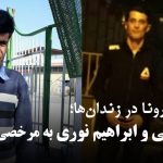 رحیم غلامی و ابراهیم نوری به مرخصی اعزام شدند