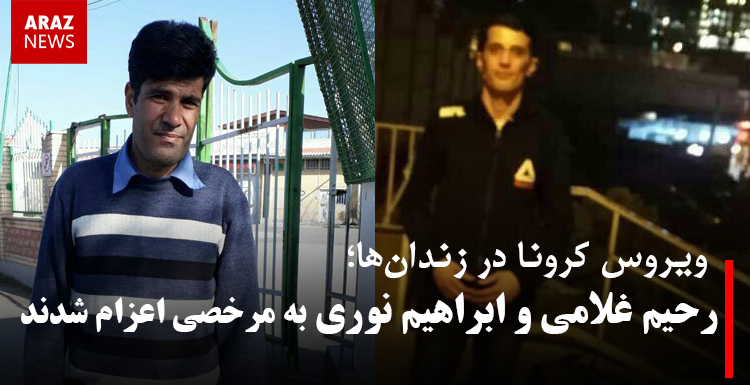 رحیم غلامی و ابراهیم نوری به مرخصی اعزام شدند
