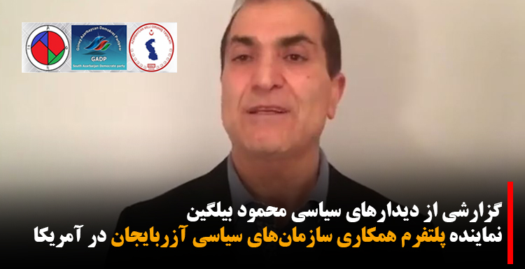 گزارشی از دیدارهای سیاسی محمود بیلگین نماینده پلتفرم همکاری سازمان‌های سیاسی آزربایجان در آمریکا + ویدئو