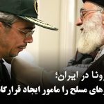خامنه‌ای نیروهای مسلح را مامور ایجاد قرارگاه کرونا کرد