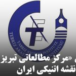 مرکز مطالعاتی تبریز برای طراحی نقشه اتنیکی ایران دعوت به همکاری کرد