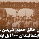 آزربایجان خالق جمهوریتی‌نین سقوطو و باکی‌نین ایشغالیندان ۱۰۰ ایل اؤتور