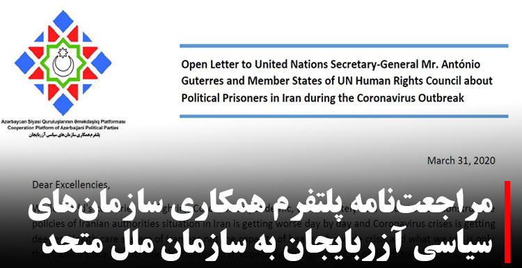 مراجعت‌نامه «پلتفرم همکاری سازمان‌های سیاسی آزربایجان» به سازمان ملل متحد