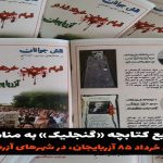 کتابچه «گنجلیک» در شهرهای آزربایجان جنوبی توزیع شد + فایل Pdf