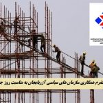 بیانیه پلتفرم همکاری سازمان های سیاسی آزربایجان به مناسبت روز جهانی کارگر