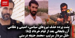 پشت پرده حذف نیروهای سیاسی، امنیتی و نظامی آزربایجانی بعد از قیام خرداد ۸۵؛قتل سردار...