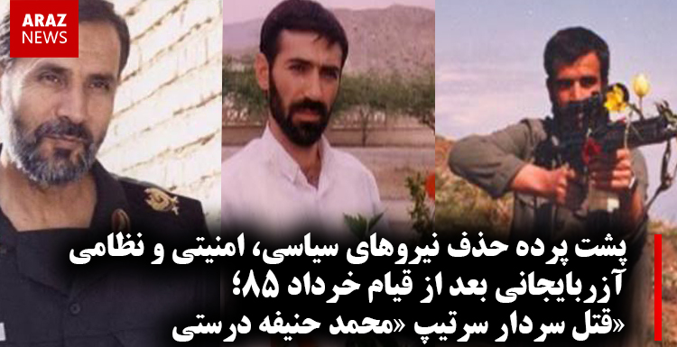 پشت پرده حذف نیروهای سیاسی، امنیتی و نظامی آزربایجانی بعد از قیام خرداد ۸۵؛قتل سردار سرتیپ «محمد حنیفه درستی»