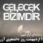 یادداشت گروه رسانه‌ای آراز نیوز به مناسبت ۱۹ اردیبهشت “روز دانشجوی آزربایجان”