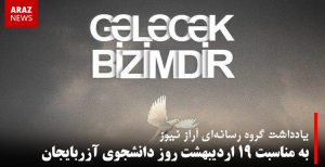 یادداشت گروه رسانه‌ای آراز نیوز به مناسبت ۱۹ اردیبهشت “روز دانشجوی آزربایجان”