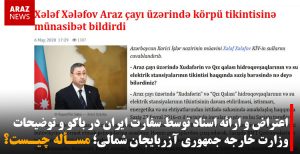 اعتراض و ارائه اسناد توسط سفارت ایران در باکو و توضیحات وزارت خارجه جمهوری آزربایجان...