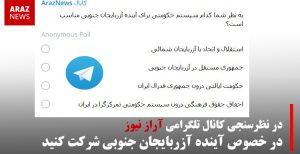 در نظرسنجی کانال تلگرامی آراز نیوز در خصوص آینده آزربایجان جنوبی شرکت کنید