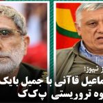 دیدار اسماعیل قاآنی با جمیل بایک رهبر گروه تروریستی «پ‌ک‌ک»