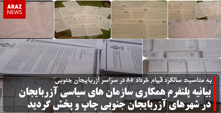 بیانیه پلتفرم همکاری سازمان‌های سیاسی آزربایجان در شهرهای آزربایجان جنوبی چاپ و پخش گردید