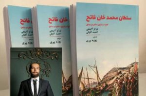 کتاب «سلطان محمد خان فاتح» ترجمه روزبه پیری چاپ خواهد شد