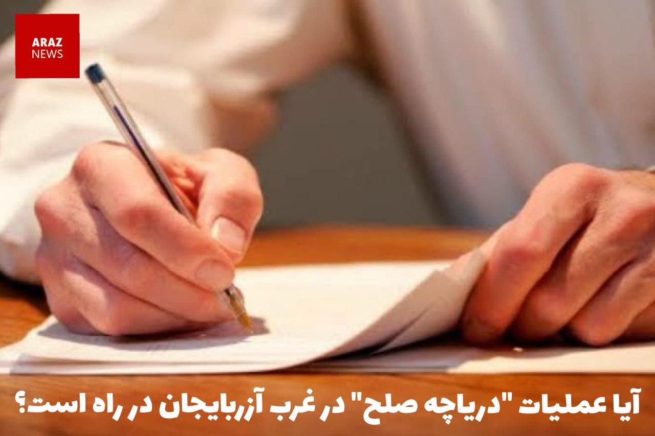 آیا عملیات “دریاچه صلح” در غرب آزربایجان در راه است؟