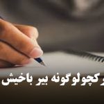 ایران تورکچولوگونه بیر باخیش – یاشار آزاد