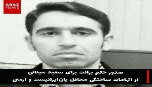 صدور حکم برائت برای سعید مینائی از اتهامات ساختگی محافل پان‌ایرانیست و ارمنی