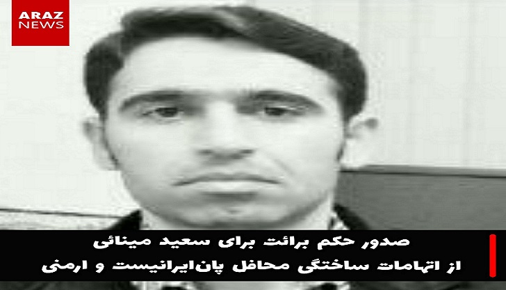 صدور حکم برائت برای سعید مینائی از اتهامات ساختگی محافل پان‌ایرانیست و ارمنی