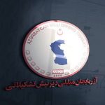 بیانه تشکیلات مقاومت ملی آزربایجان در محکومیت تخریب سنگ مزار فعال پیشکسوت حرکت ملی آزربایجان...