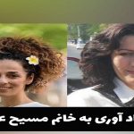 چند یاد آوری به خانم مسیح علی نژاد – شریفه جعفری