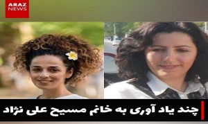 چند یاد آوری به خانم مسیح علی نژاد – شریفه جعفری